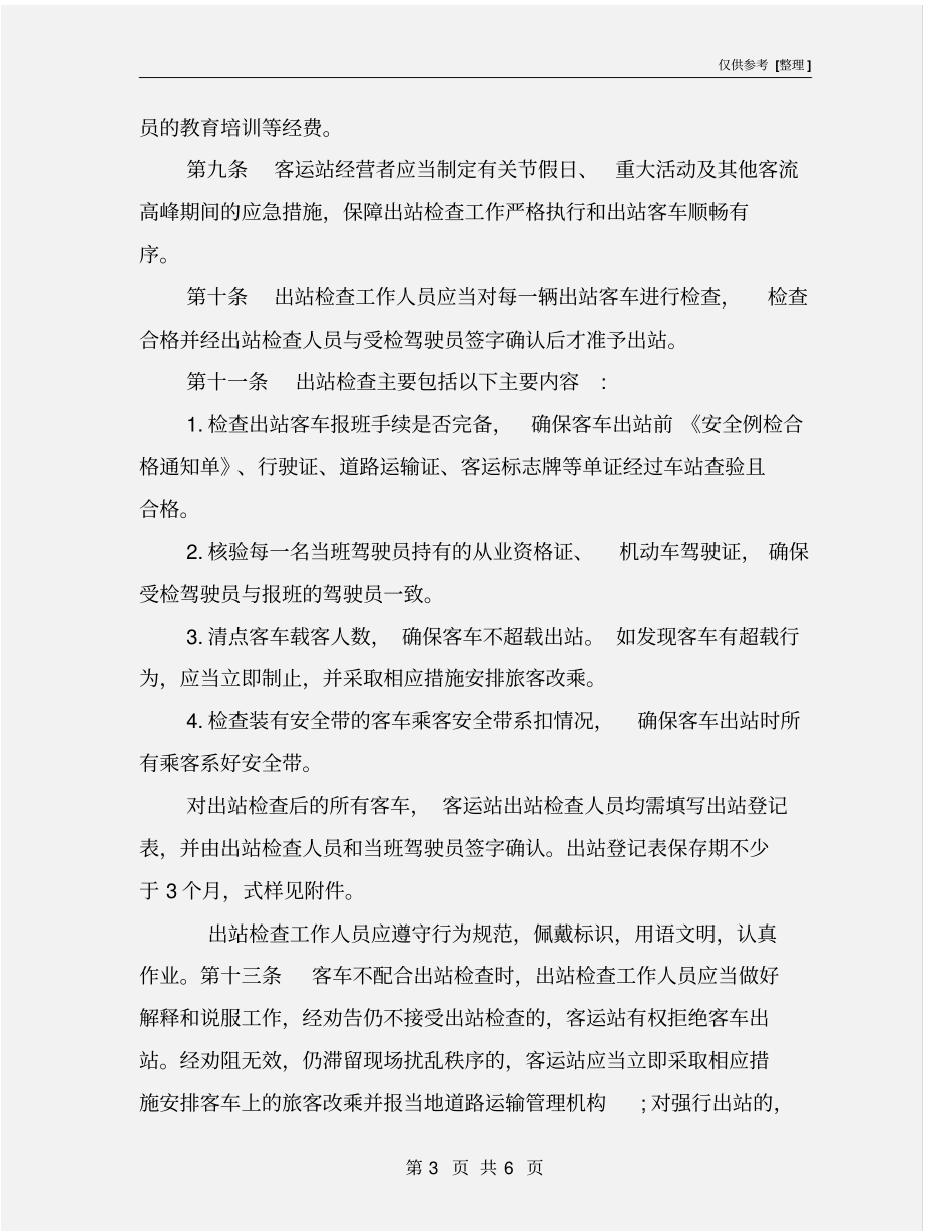 汽车客运站营运客车出站检查工作规范_第3页