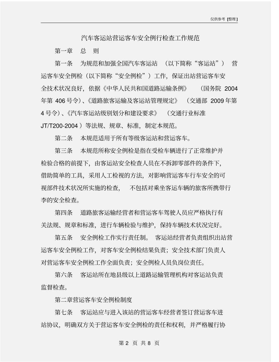 汽车客运站营运客车安全例行检查工作规范_第2页