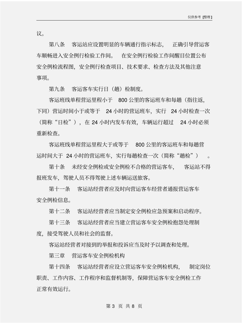 汽车客运站营运客车安全例行检查工作规范_第3页