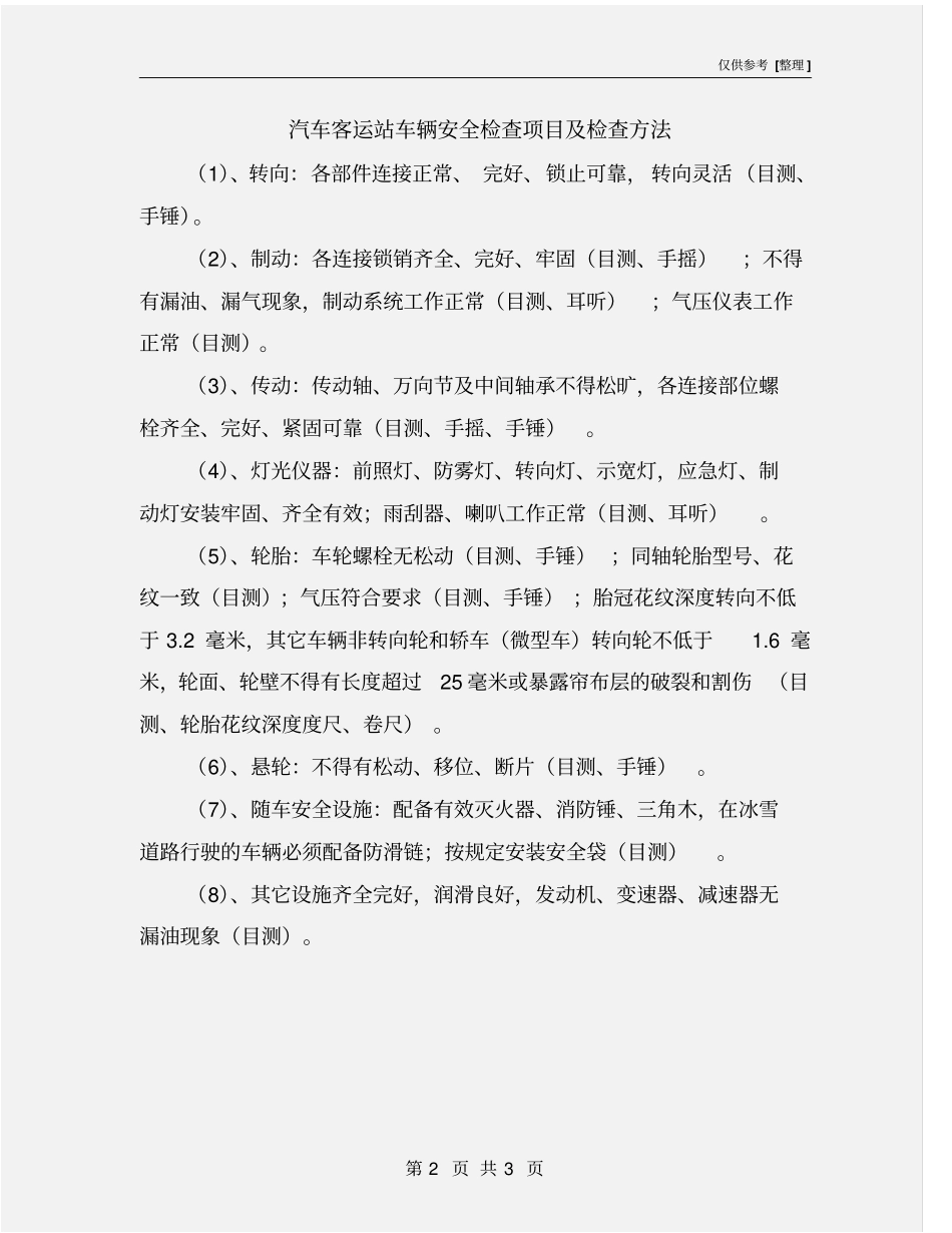 汽车客运站车辆安全检查项目及检查方法_第2页