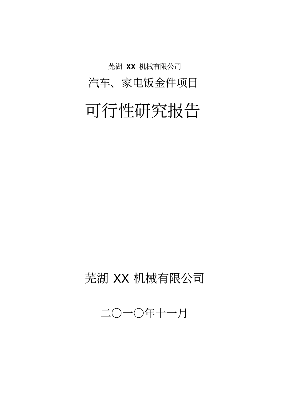 汽车家电钣金件项目可行性研究报告_第1页