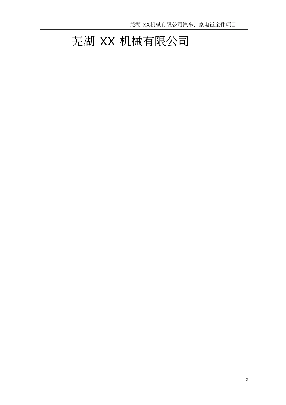汽车家电钣金件项目可行性研究报告_第2页