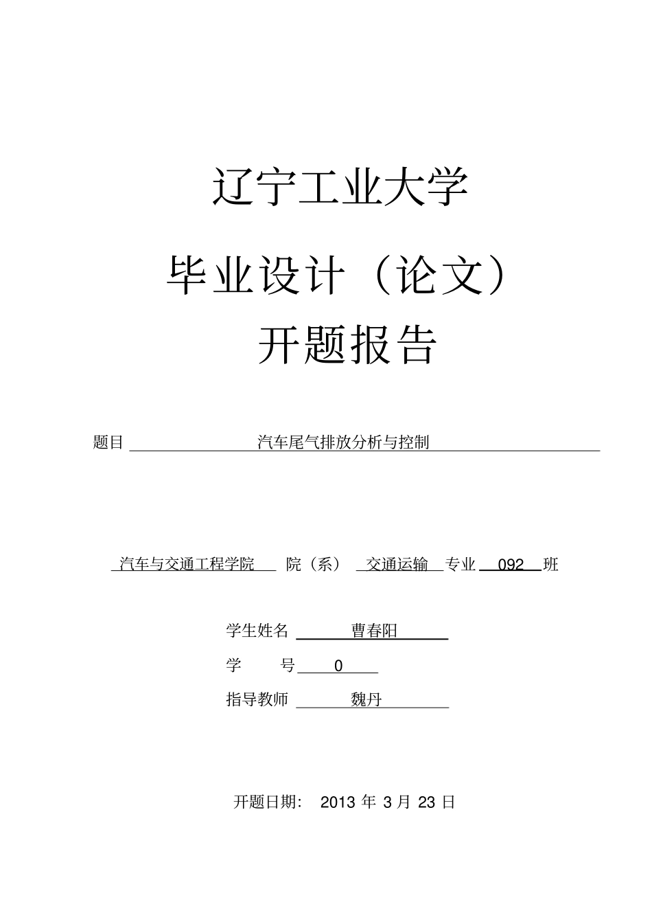 汽车尾气排放开题报告_第1页