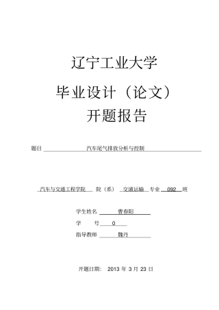 汽车尾气排放开题报告