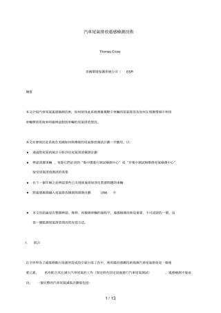 汽车尾气排放遥感检测专业技术