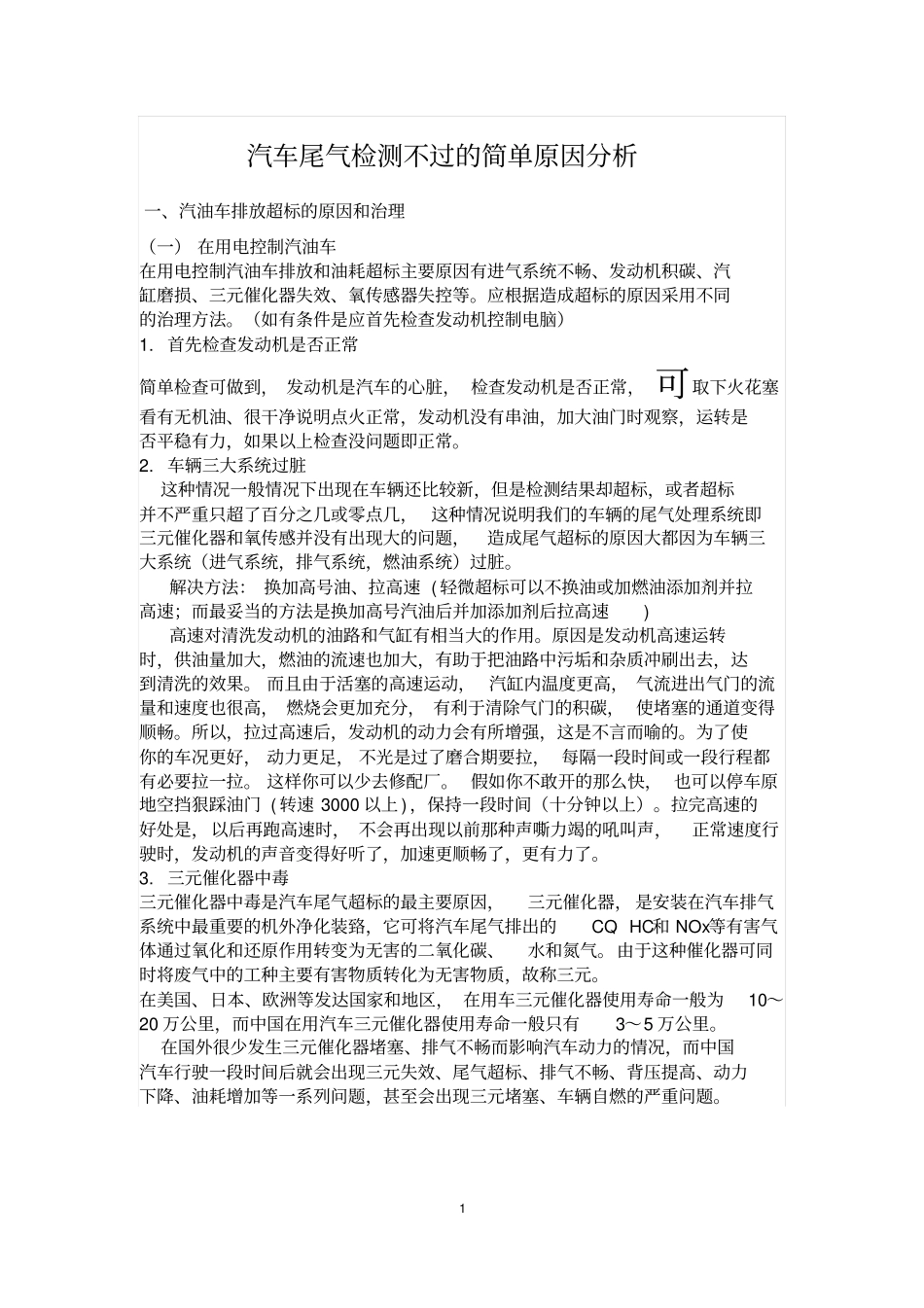 汽车尾气检测不过的简单原因分析分析_第1页