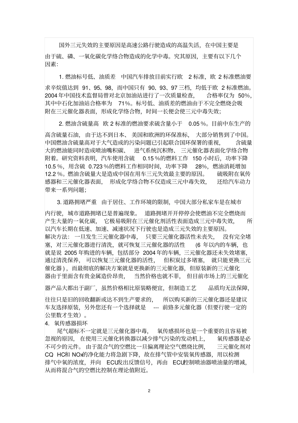 汽车尾气检测不过的简单原因分析分析_第2页