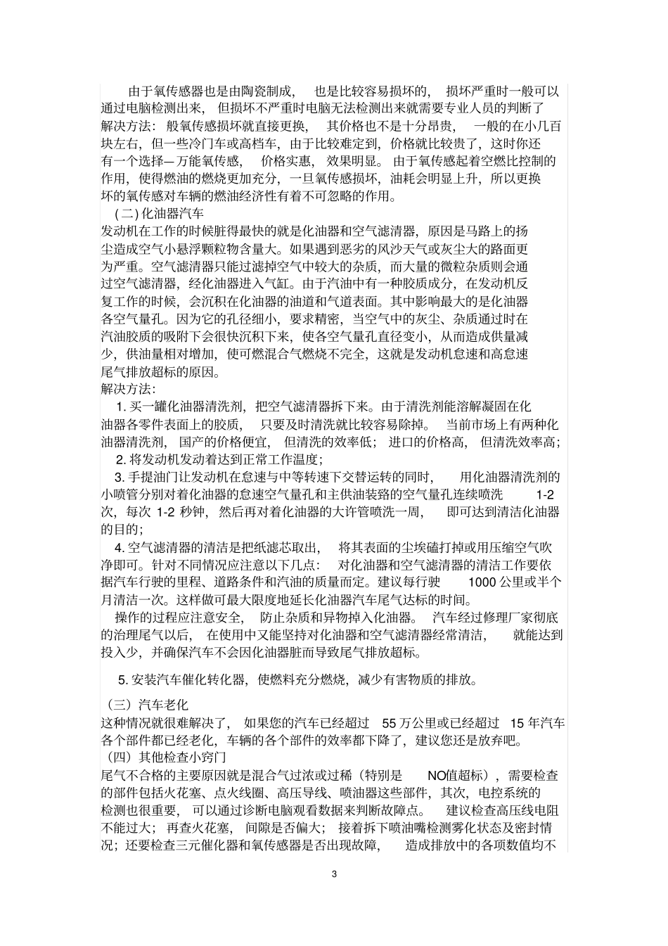 汽车尾气检测不过的简单原因分析分析_第3页