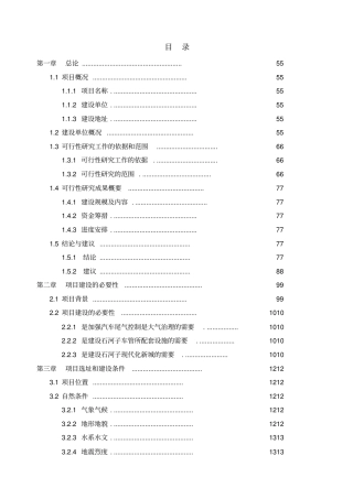 汽车尾气检测中心建设工程可行性研究报告