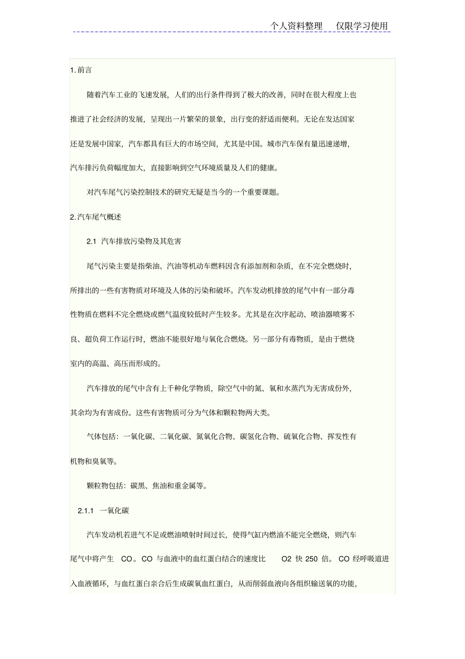 汽车尾气污染控制技术研究报告现状及发展趋势_第1页