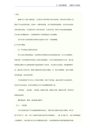 汽车尾气污染控制技术研究报告现状及发展趋势