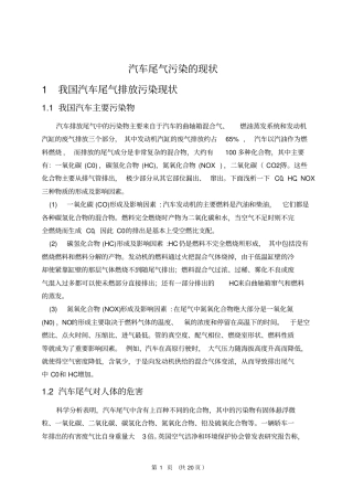 汽车尾气污染的现状