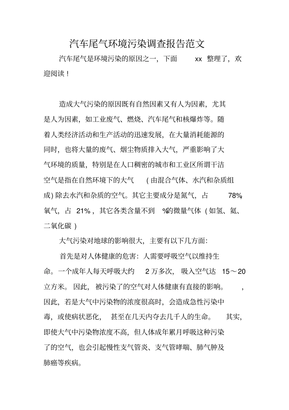 汽车尾气环境污染调查报告范文_第1页