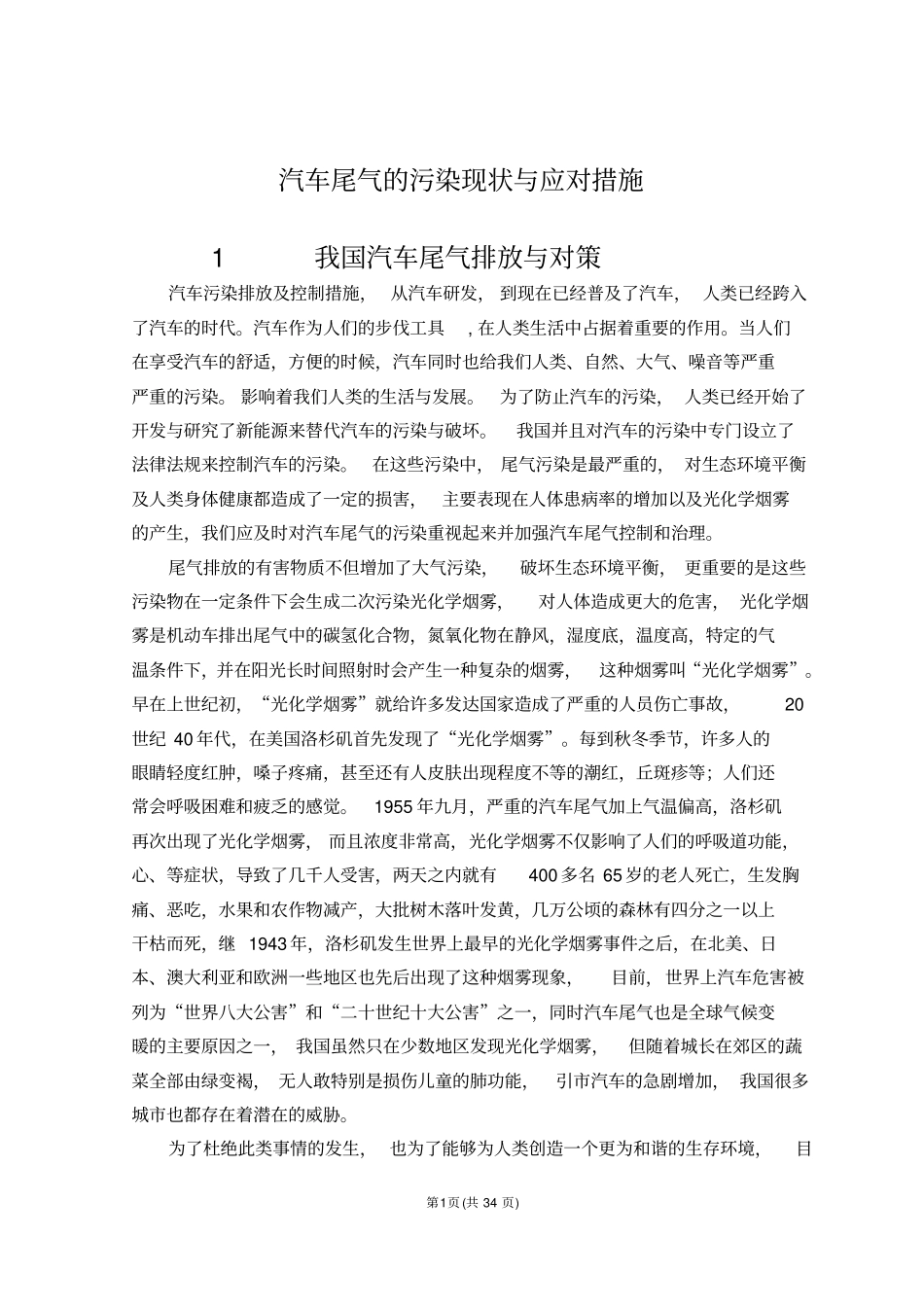 汽车尾气的污染现状与应对措施_第1页