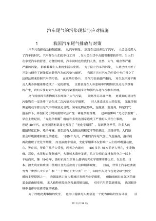 汽车尾气的污染现状与应对措施