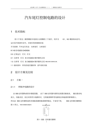 汽车尾灯控制电路的研发设计