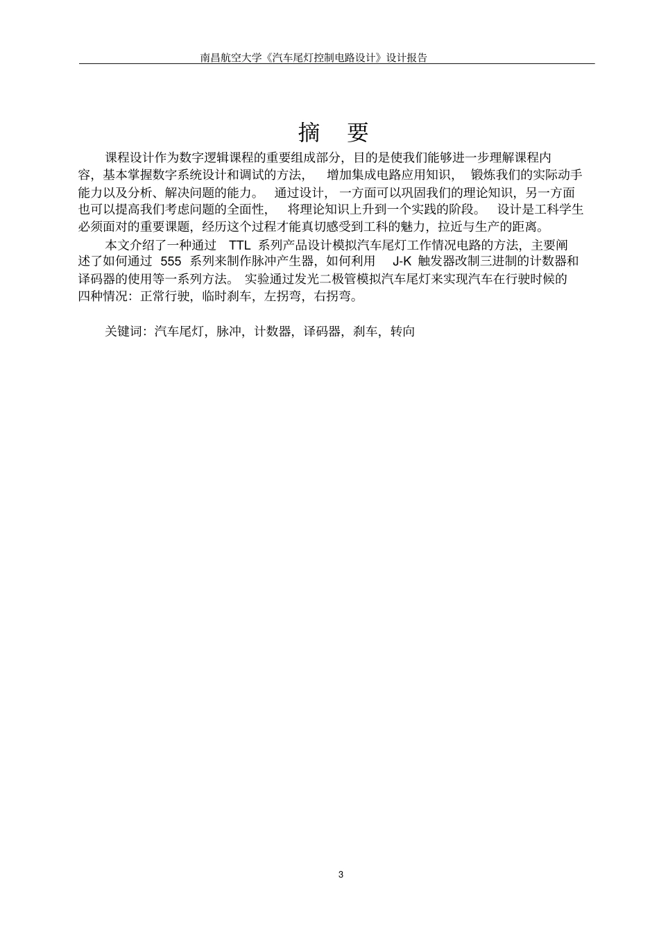 汽车尾灯控制电路的设计_第3页