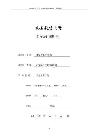 汽车尾灯控制电路的设计