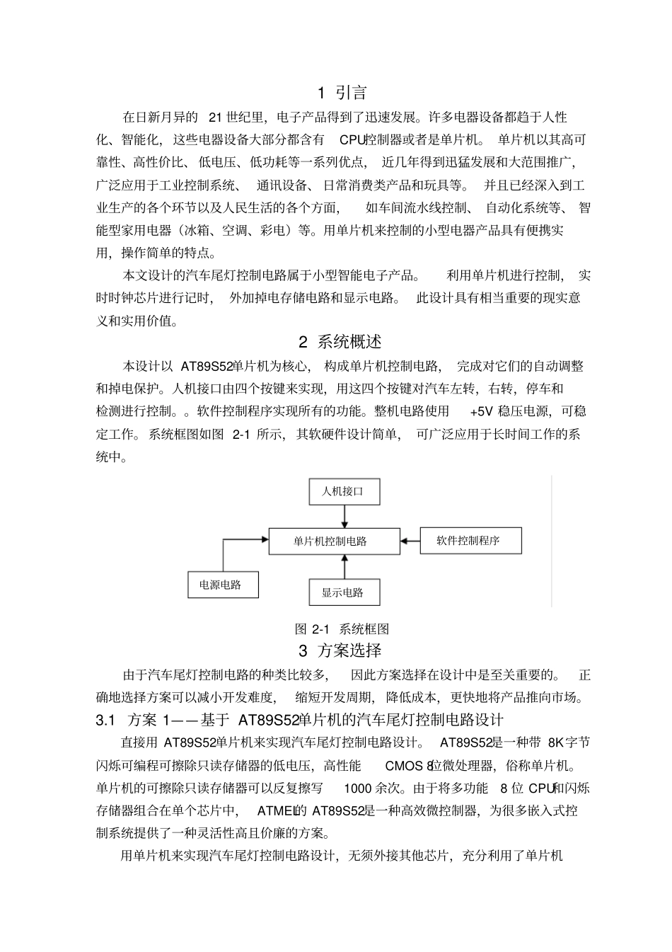 汽车尾灯控制电路设计毕业设计论文_第1页