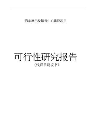 汽车展示及销售中心建设项目可行性研究报告