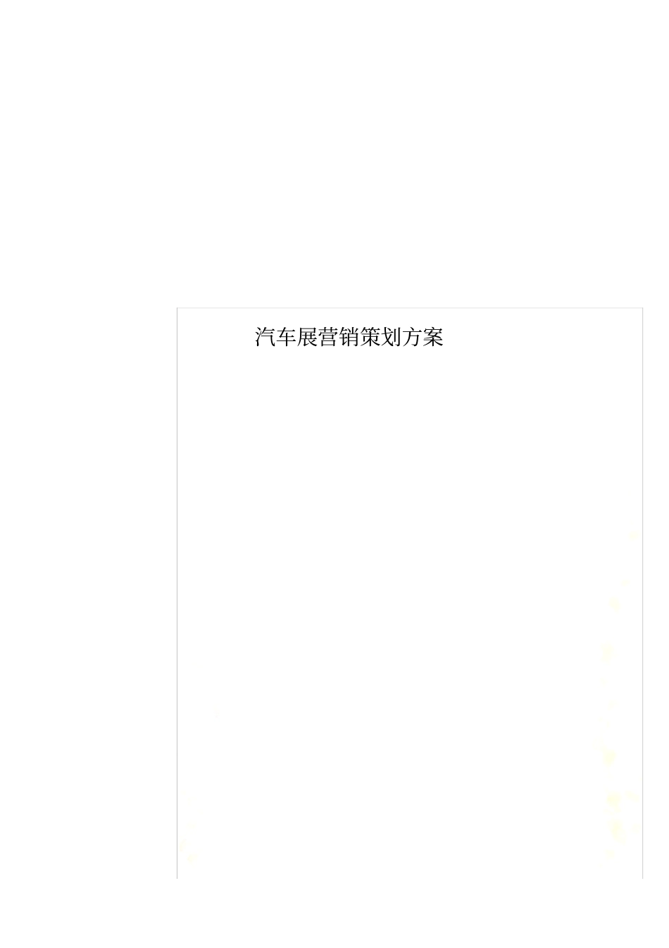 汽车展营销策划方案_第1页