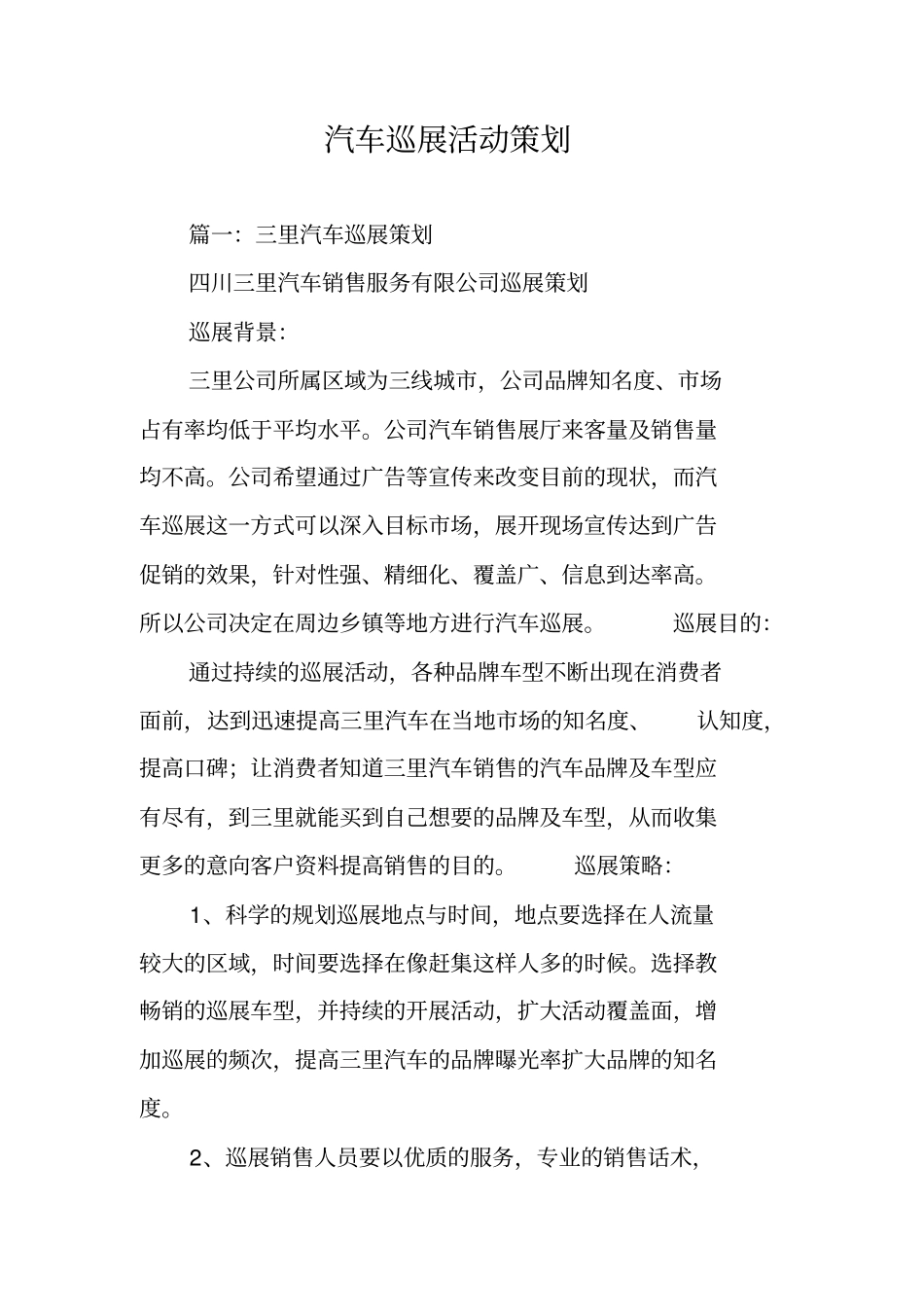 汽车巡展活动策划_第1页