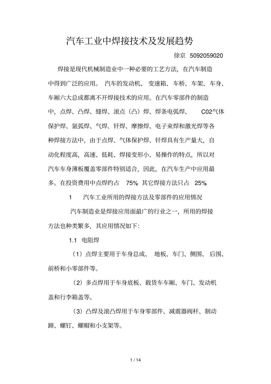 汽车工业中焊接专业技术及发展趋势_第1页