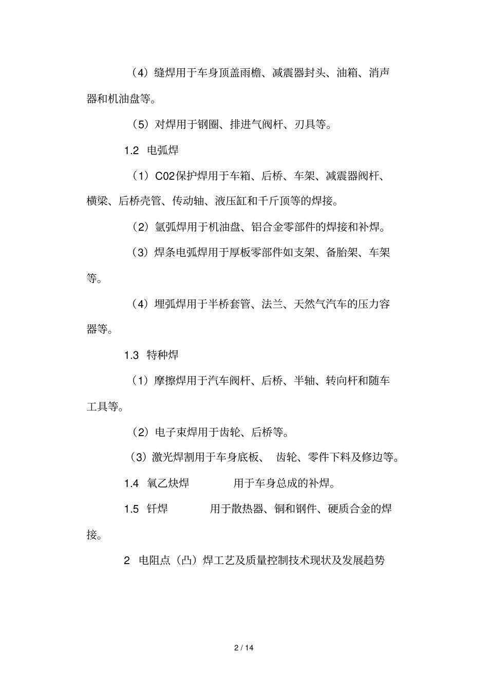 汽车工业中焊接专业技术及发展趋势_第2页