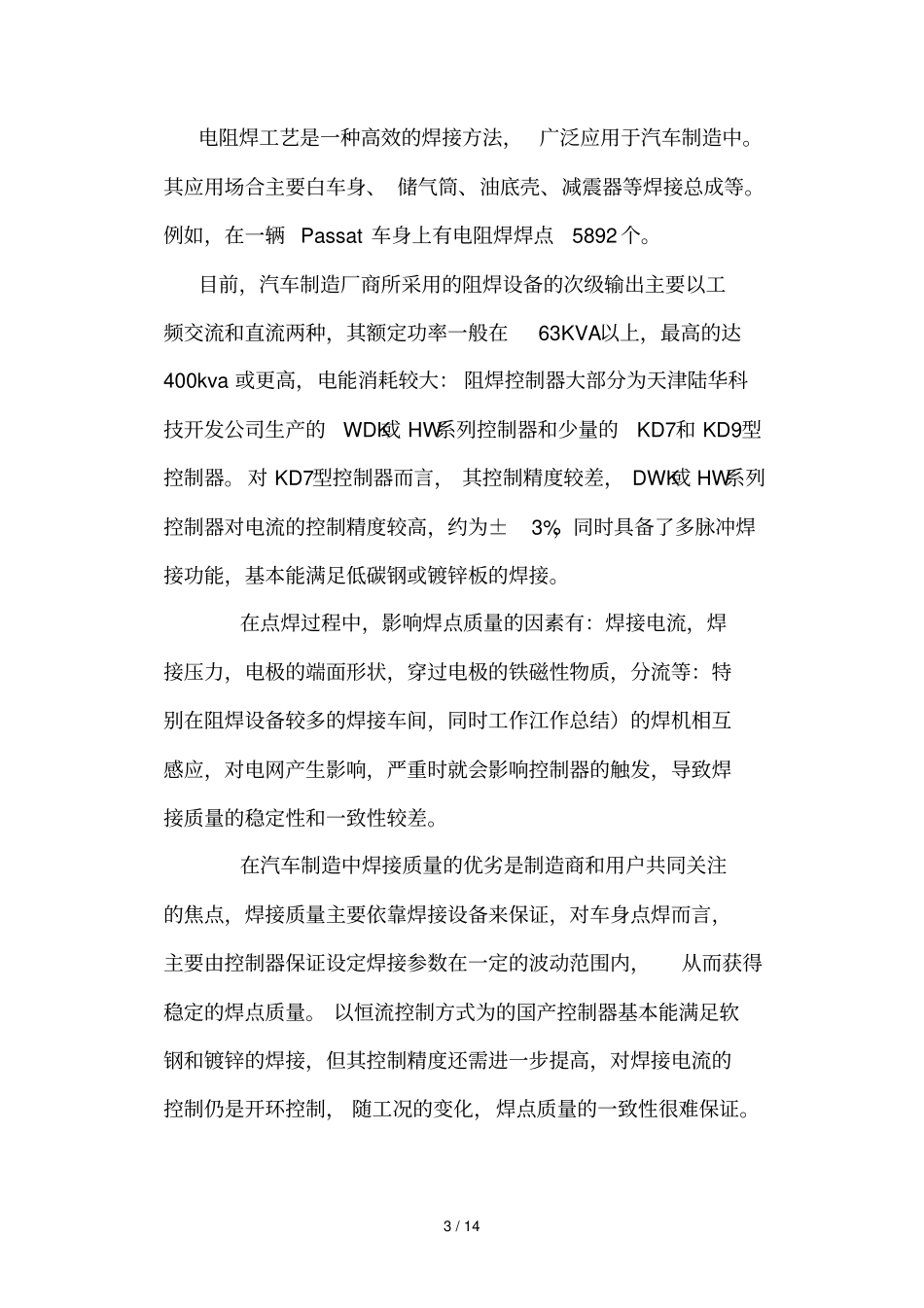 汽车工业中焊接专业技术及发展趋势_第3页