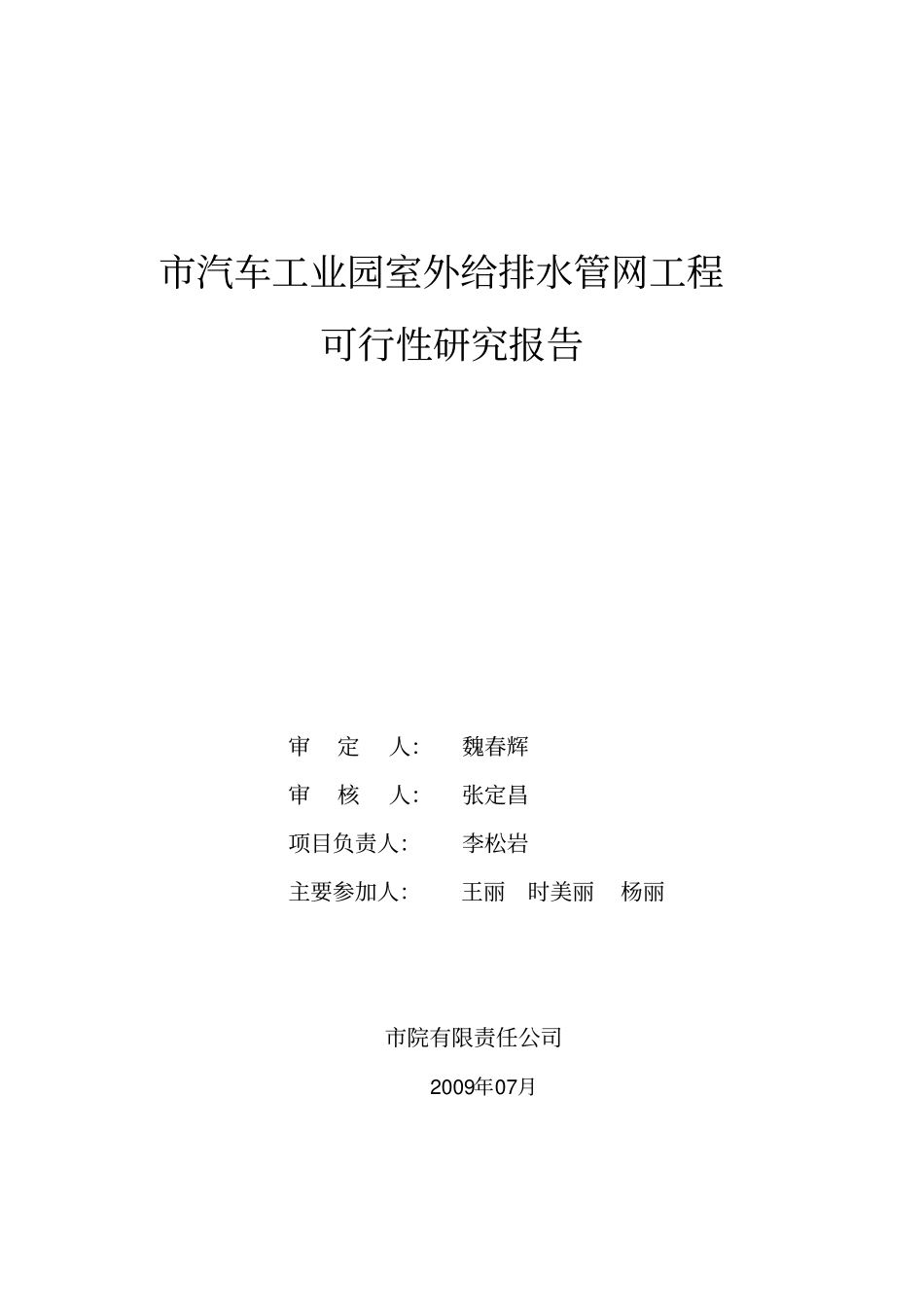 汽车工业园室外给排水管网工程可行性研究报告_第1页