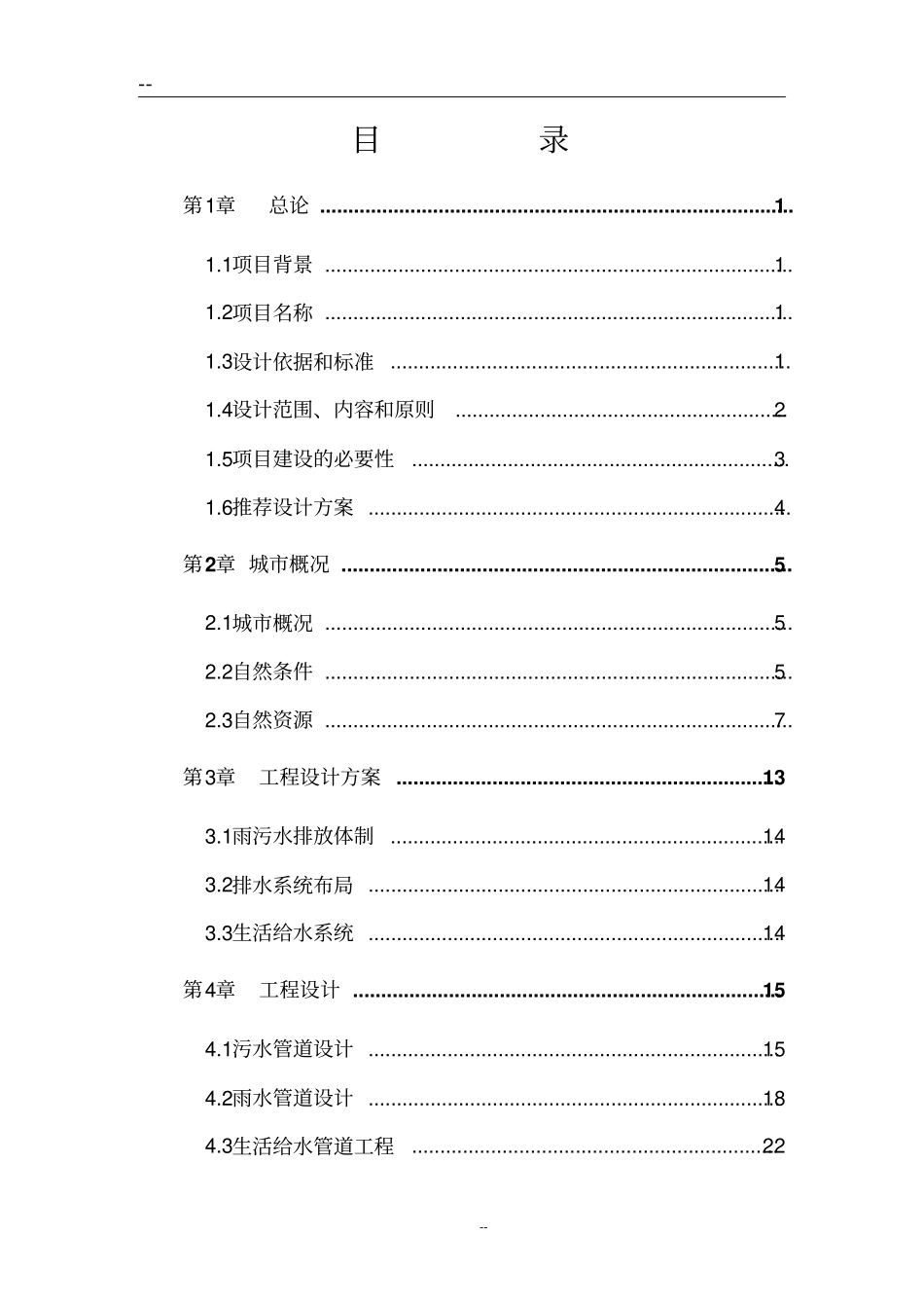 汽车工业园室外给排水管网工程可行性研究报告_第2页