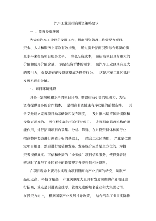 汽车工业园招商引资策略建议