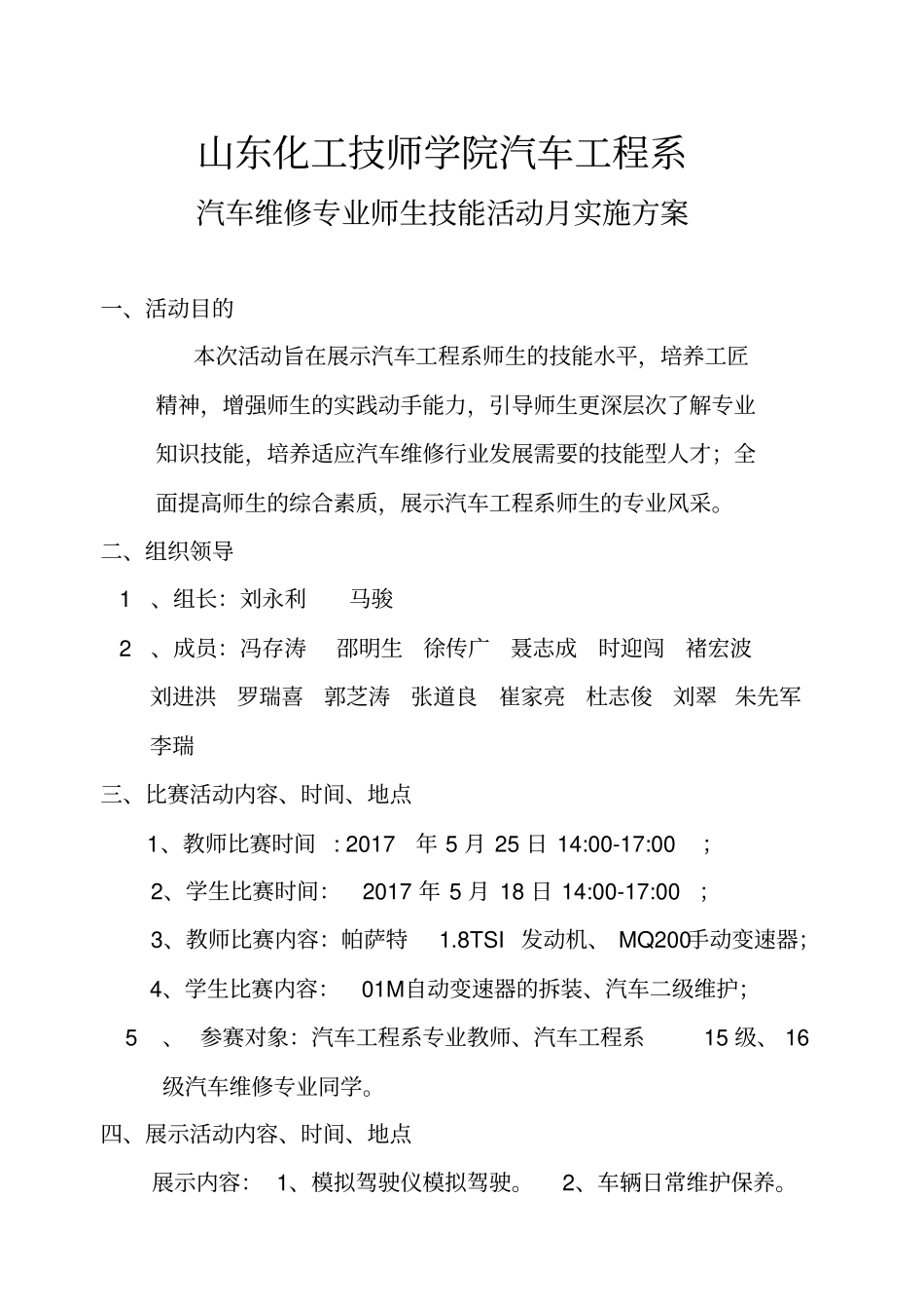 汽车工程系技能月方案-山东化工技师学院_第1页