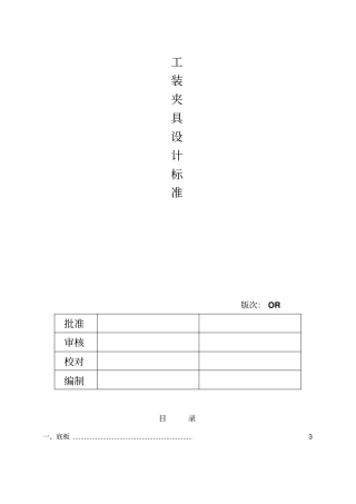 汽车工装夹具设计标准
