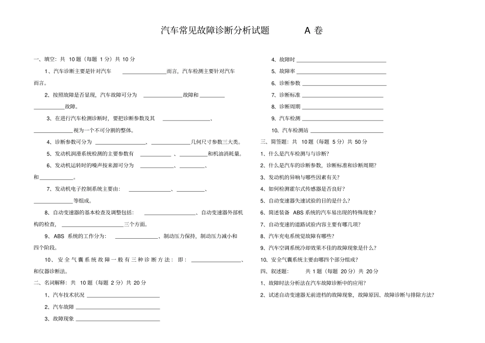 汽车常见故障诊断分析试题A卷_第1页