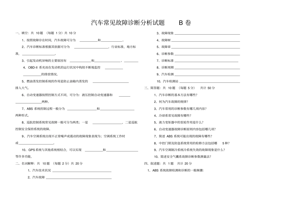 汽车常见故障诊断分析试题A卷_第3页