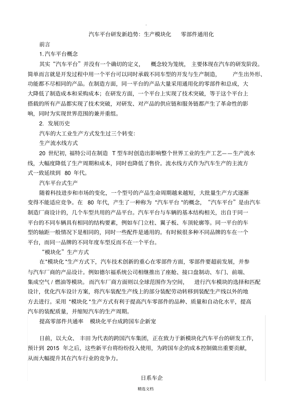 汽车平台研发新趋势：生产模块化零部件通用化_第1页