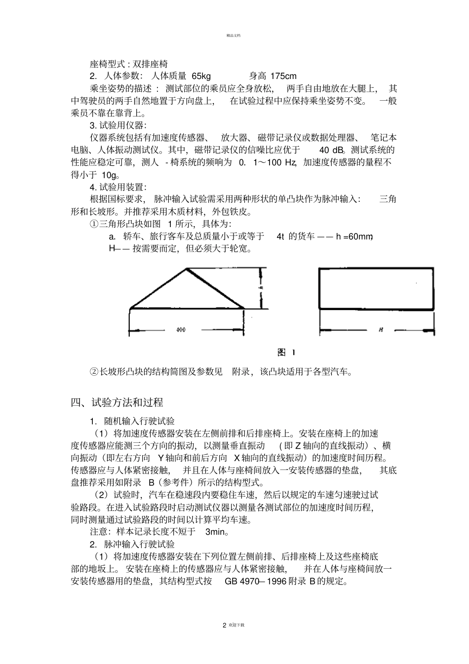 汽车平顺性试验_第2页