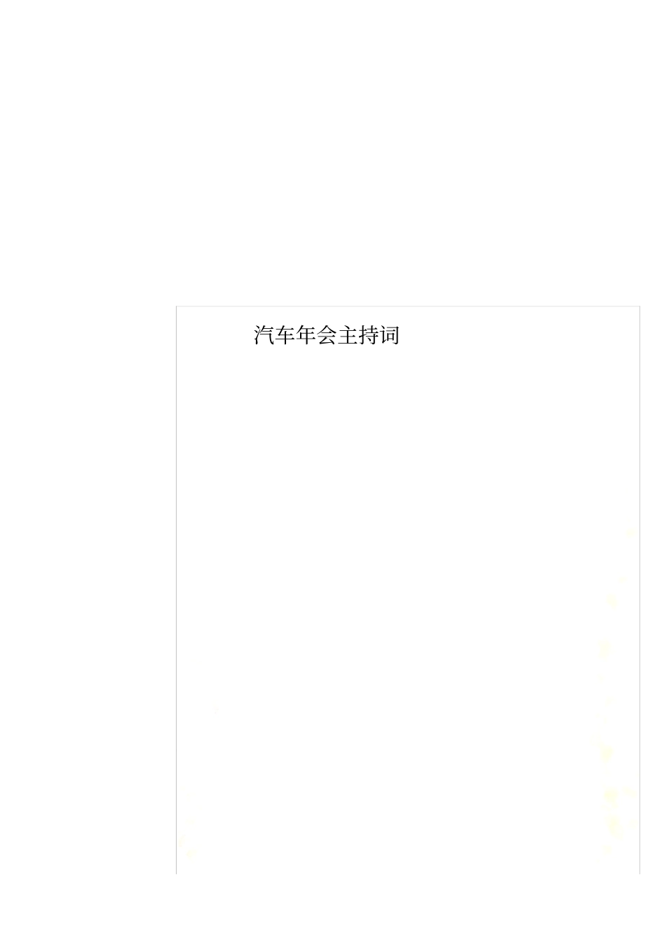 汽车年会主持词_第1页