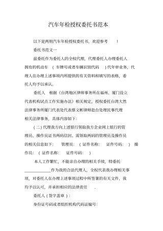 汽车年检授权委托书范本