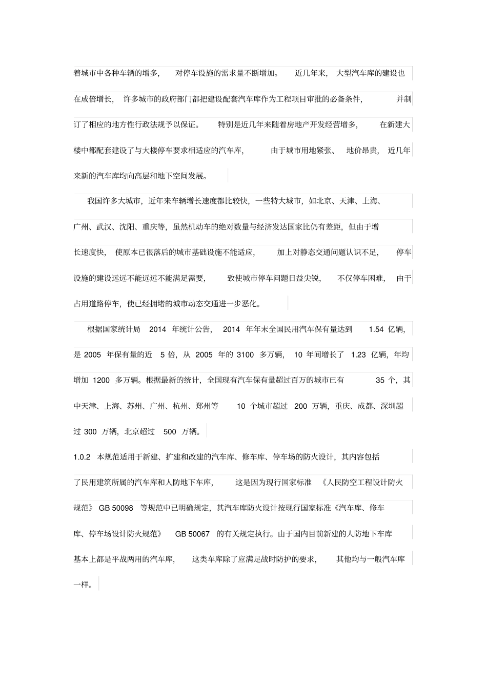 汽车库修车库停车场设计防火规范GB50067-2014_第2页