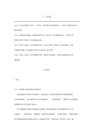 汽车库修车库停车场设计防火规范GB50067-2014