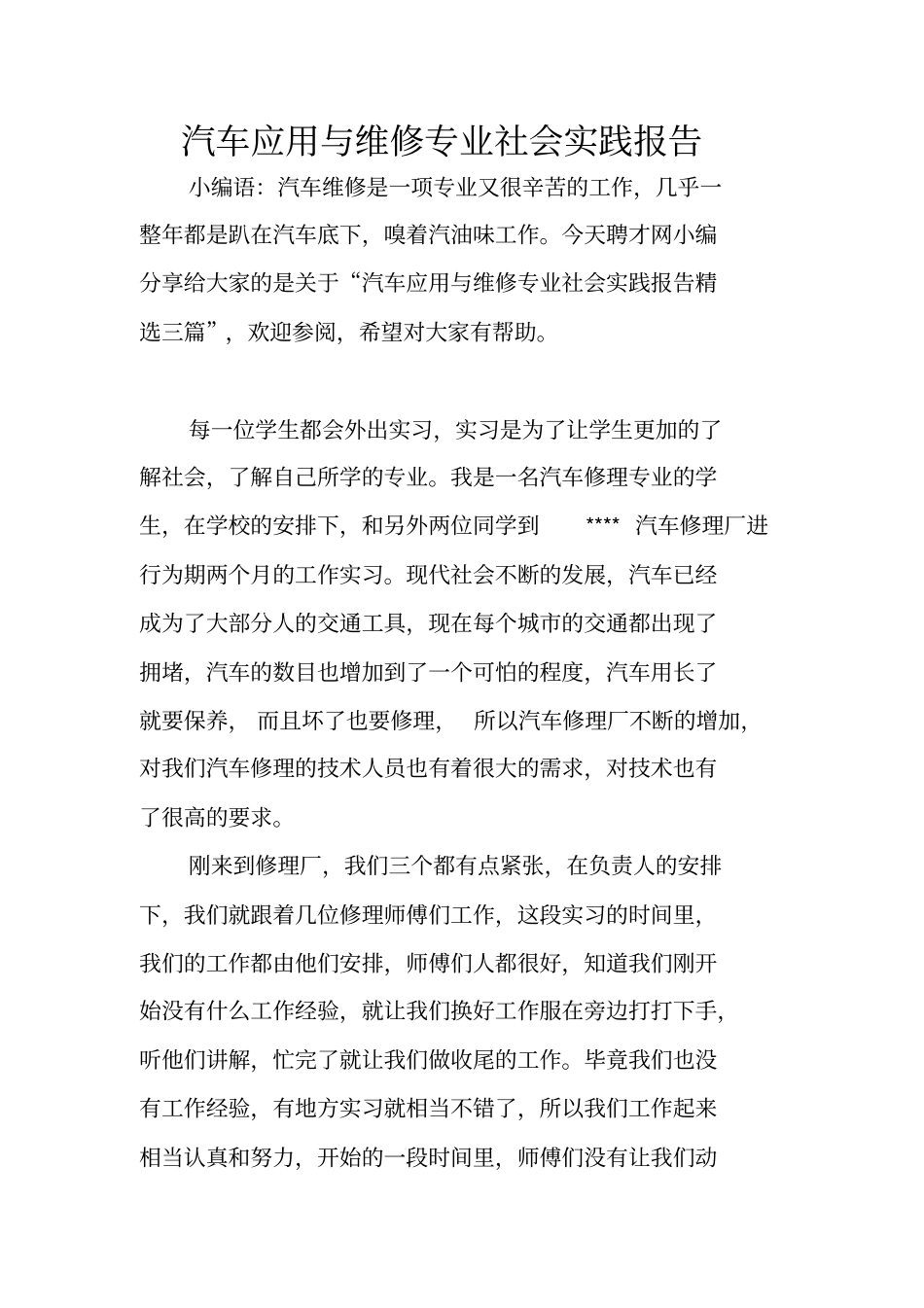 汽车应用与维修专业社会实践报告_第1页