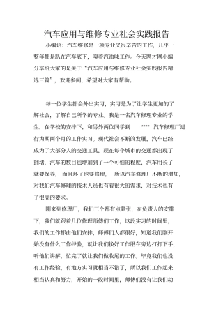 汽车应用与维修专业社会实践报告