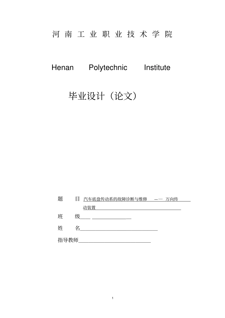 汽车底盘传动系的故障诊断与维修_—─_万向传毕业设计讲解_第1页