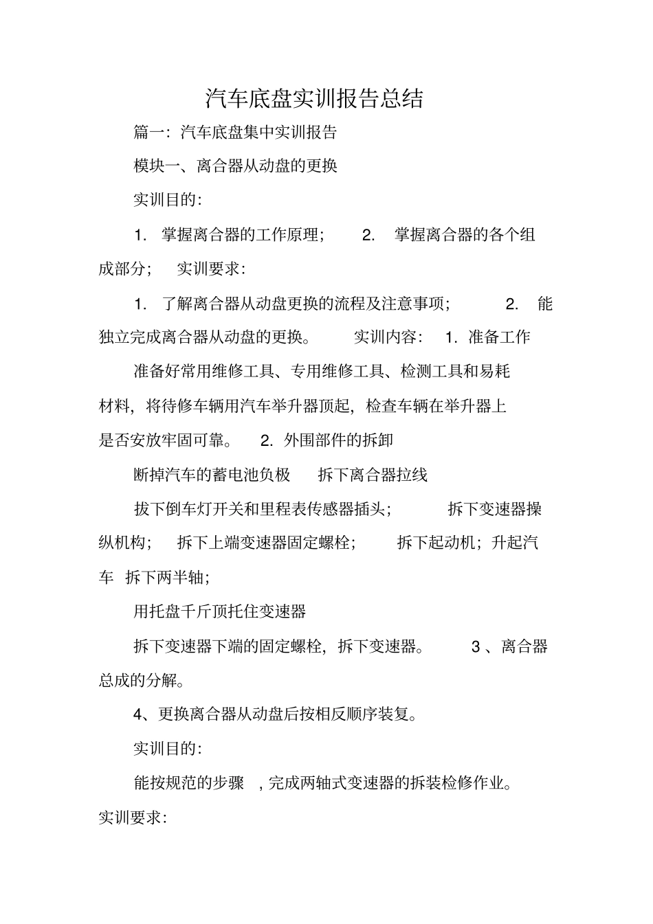 汽车底盘实训报告总结_第1页