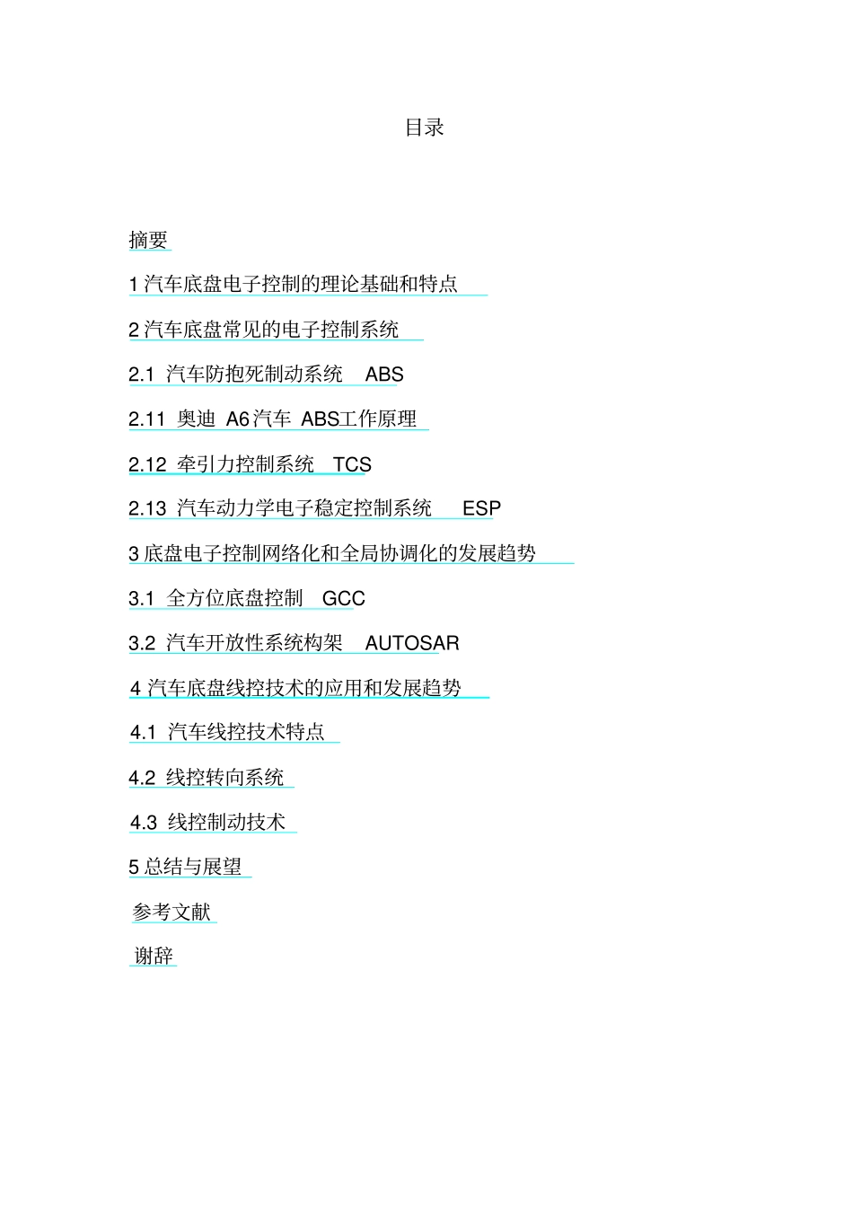 汽车底盘控制技术的发展状况和发展趋势的研究分析_第1页