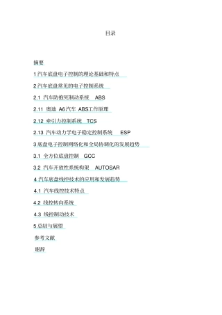 汽车底盘控制技术的发展状况和发展趋势的研究分析