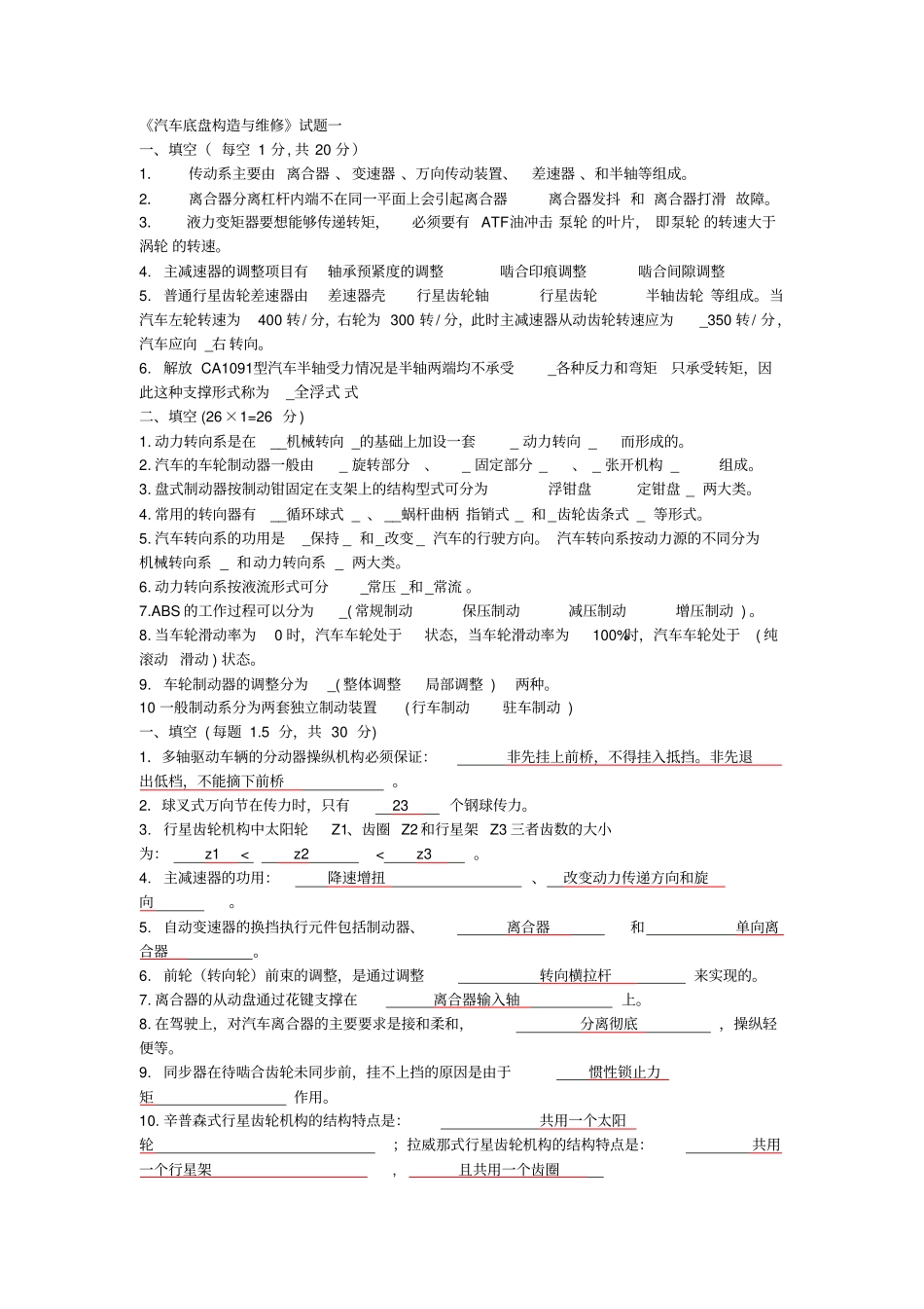 汽车底盘构造与维修模拟测验考试集_第1页
