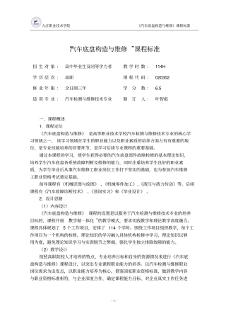 汽车底盘构造与维修课程标准汽车检测与维修技术专业解析